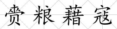 赍糧藉寇