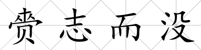 赍志而沒