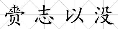 赍志以沒