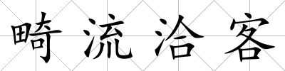 畸流洽客