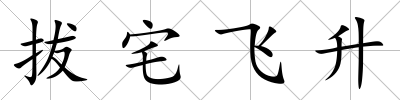 拔宅飛升