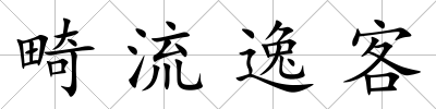 畸流逸客