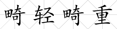 畸輕畸重