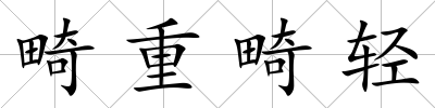 畸重畸輕