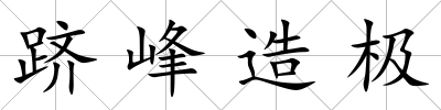躋峰造極
