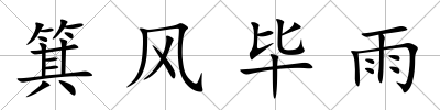 箕風畢雨