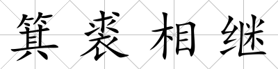 箕裘相繼