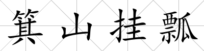 箕山掛瓢