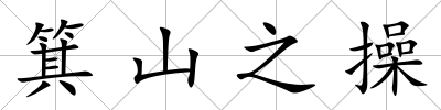 箕山之操