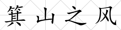 箕山之風
