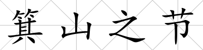 箕山之節