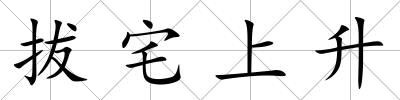 拔宅上升