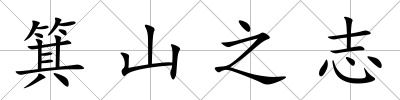 箕山之志
