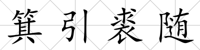 箕引裘隨
