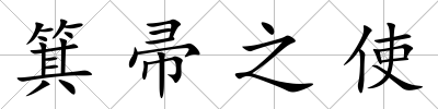 箕帚之使