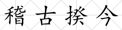 稽古揆今