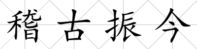 稽古振今