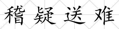 稽疑送難