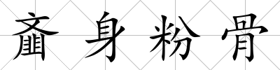 齏身粉骨