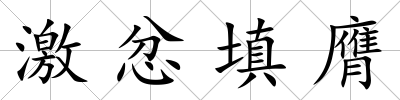 激忿填膺
