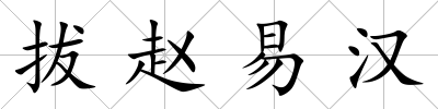 拔趙易漢