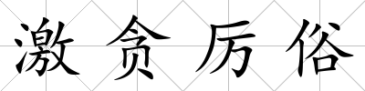 激貪厲俗