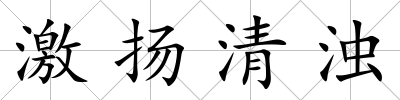 激揚清濁