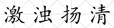 激濁揚清