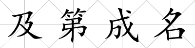 及第成名