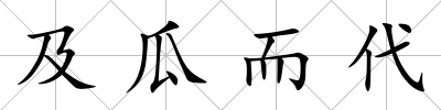 及瓜而代