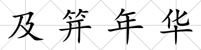 及笄年華