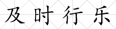 及時行樂