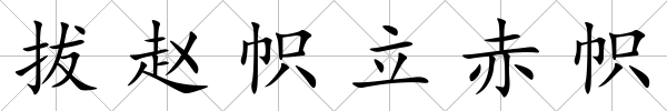 拔趙幟立赤幟