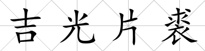 吉光片裘