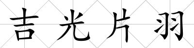 吉光片羽
