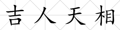 吉人天相