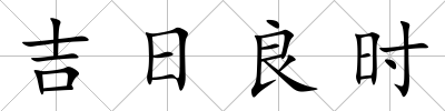 吉日良時