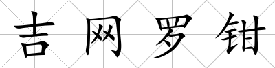 吉網羅鉗