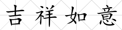 吉祥如意