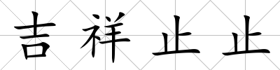 吉祥止止