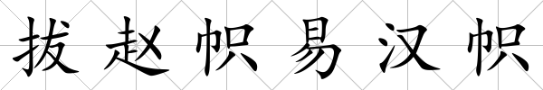 拔趙幟易漢幟