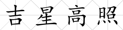 吉星高照