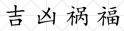 吉兇禍福