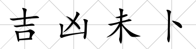 吉兇未卜