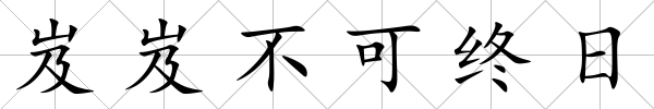岌岌不可終日