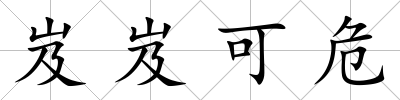 岌岌可危