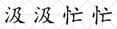 汲汲忙忙