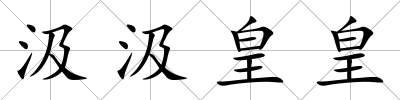 汲汲皇皇