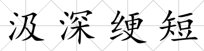 汲深綆短