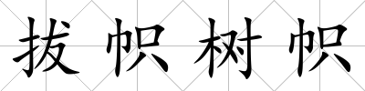 拔幟樹幟